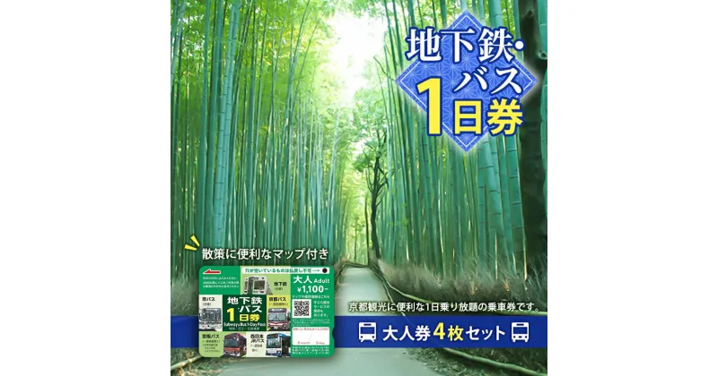 【ふるさと納税】地下鉄・バス1日券（大人券4枚セット）　 チケット 市営下鉄 バス 全線 西日本 JR 乗り放題 観光地 移動時間 短縮 お得 便利 乗車券 マップ 地下鉄 バスなび