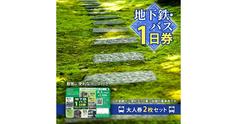 【ふるさと納税】地下鉄・バス1日券（大人券2枚セット）　 チケット 市営下鉄 バス 全線 西日本 JR 乗り放題 観光地 移動時間 短縮 お得 便利 乗車券 マップ 地下鉄 バスなび