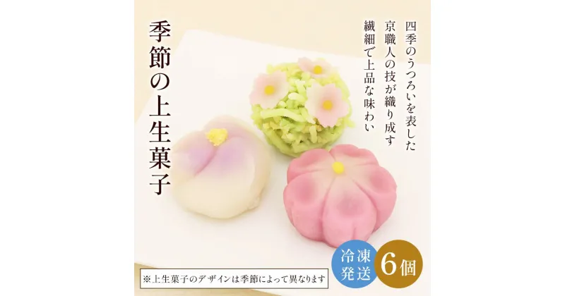 【ふるさと納税】 季節の上生菓子6個箱ふるさと納税 上生菓子 和菓子 練り切り 四季 京都府 長岡京市 NGG01