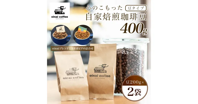 【ふるさと納税】 心のこもった自家焙煎珈琲豆400g (豆200g×2袋)(oinaiブレンドとエチオピアの詰合せ)ふるさと納税 コーヒー豆 珈琲 自家焙煎 ブレンド エチオピア セット 詰め合わせ 京都府 長岡京市 NGAN01