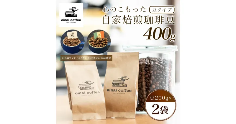 【ふるさと納税】 心のこもった自家焙煎珈琲豆400g (豆200g×2袋)(oinaiブレンドとメキシコ（デカフェ）の詰合せ)ふるさと納税 コーヒー豆 珈琲 自家焙煎 ブレンド メキシコ セット 京都府 長岡京市 NGAN05