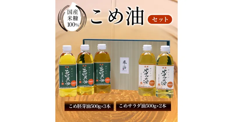 【ふるさと納税】 国産米糠100%使用　こめ油（こめサラダ油500g×2本・こめ胚芽油500g×3本）セット ふるさと納税 こめ油 こめサラダ油 こめ胚芽油 米油 サラダ油 胚芽油 油 京都府 長岡京市 NGI02