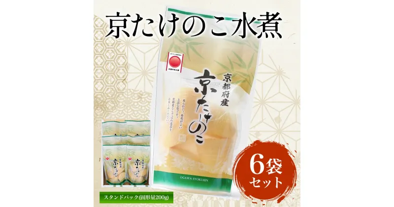 【ふるさと納税】 京たけのこ水煮 スタンドパック(固形量200g) 6袋セット ふるさと納税 竹の子 筍 タケノコ たけのこ 水煮 京都府 長岡京市 NGI03