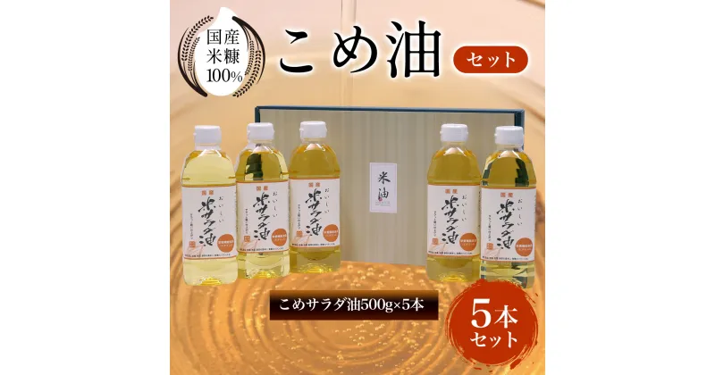 【ふるさと納税】 国産米糠100%使用　こめ油（こめサラダ油500g×5本）セットふるさと納税 こめ油 こめサラダ油 サラダ油 米油 油 京都府 長岡京市 NGI04