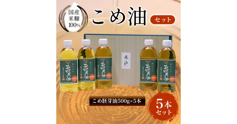 【ふるさと納税】 国産米糠100%使用　こめ油（こめ胚芽油500g×5本）セットふるさと納税 こめ油 こめ胚芽油 米油 胚芽油 油 京都府 長岡京市 NGI05