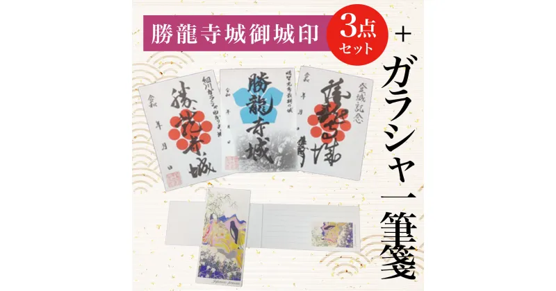 【ふるさと納税】 勝龍寺城御城印3点セット + ガラシャ一筆箋ふるさと納税 城印 一筆箋 御朱印 便箋 京都府 長岡京市 NGT01