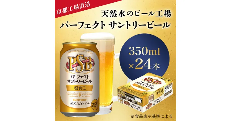 【ふるさと納税】 【京都直送】＜天然水のビール工場＞京都産パーフェクトサントリービール　350ml×24本ふるさと納税 ビール パーフェクト サントリー パーフェクトビール アルコール 工場 直送 天然水 健康意識 糖質 ゼロ 制限 PSB 京都府 長岡京市 NGAG01 350 24