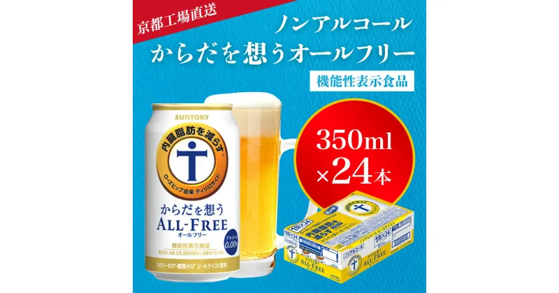 【ふるさと納税】 【京都直送】＜天然水のビール工場＞京都産からだを想うオールフリー(機能性表示食品)350ml×24本 ふるさと納税 オールフリー ノンアルコールビール サントリー ノンアルコール ノンアル 工場 直送 天然水 健康意識 糖質 ゼロ 制限 京都府 長岡京市 NGAG02