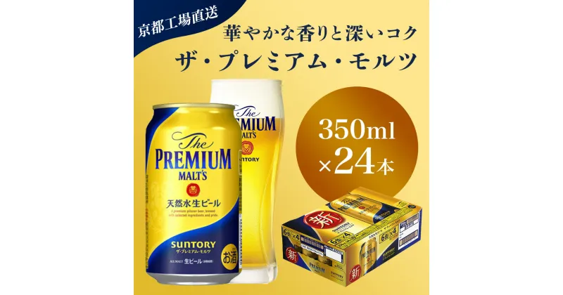 【ふるさと納税】 【京都直送】＜天然水のビール工場＞京都産 ザ・プレミアム・モルツ　350ml×24本ふるさと納税 ビール サントリー アルコール 工場 直送 天然水 モルツ プレモル 京都府 長岡京市 NGAG03