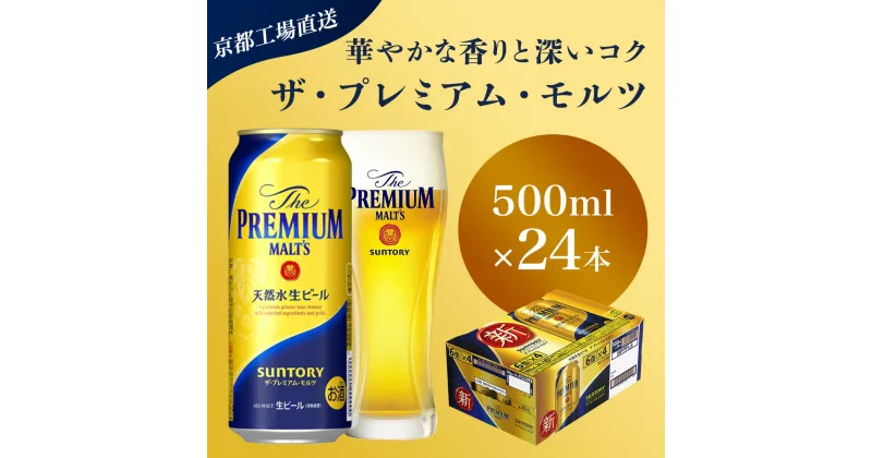 【ふるさと納税】 【京都直送】＜天然水のビール工場＞京都産 ザ・プレミアム・モルツ　500ml×24本ふるさと納税 ビール サントリー アルコール 工場 直送 天然水 モルツ プレモル 京都府 長岡京市 NGAG04