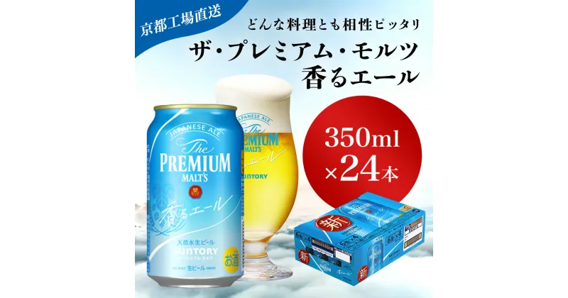 【ふるさと納税】 【京都直送】＜天然水のビール工場＞京都産 ザ・プレミアム・モルツ香るエール　350ml×24本ふるさと納税 ビール サントリー アルコール 工場 直送 天然水 モルツ プレモル 香る エール ジャパニーズエール 京都府 長岡京市 NGAG05