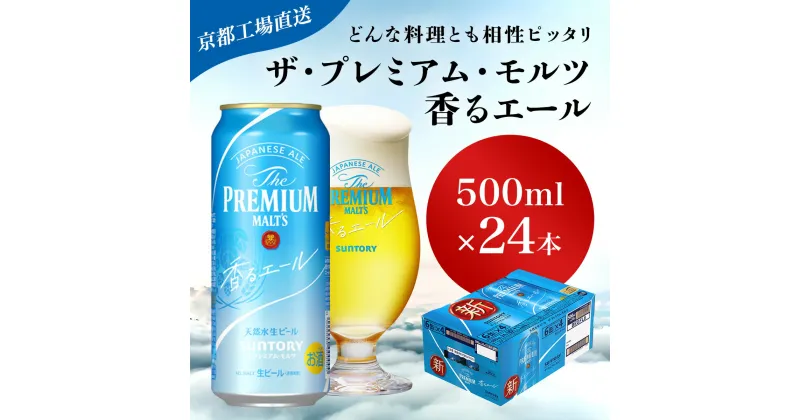 【ふるさと納税】 【京都直送】＜天然水のビール工場＞京都産 ザ・プレミアム・モルツ香るエール　500ml×24本ふるさと納税 ビール サントリー アルコール 工場 直送 天然水 モルツ プレモル 香る エール ジャパニーズエール 京都府 長岡京市 NGAG06