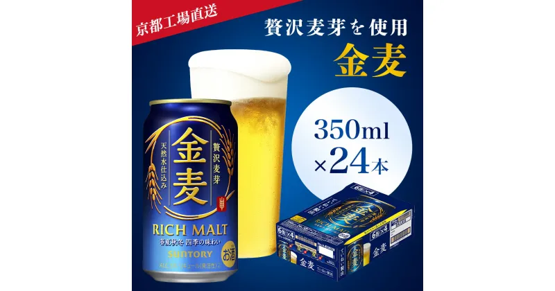 【ふるさと納税】 ＜京都ブルワリー直送＞金麦　350ml×24本ふるさと納税 ビール サントリー アルコール 工場 直送 天然水 金麦 京都府 長岡京市 NGAG07