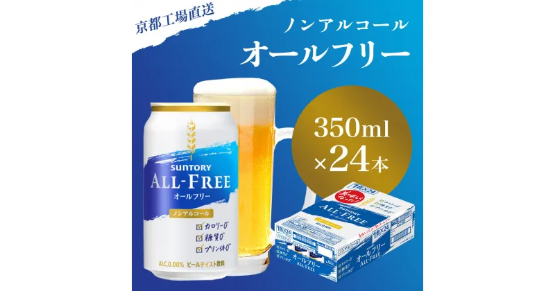 【ふるさと納税】 【京都直送】＜天然水のビール工場＞京都産 オールフリー 350ml×24本 ふるさと納税 ノンアルコールビール サントリー ノンアルコール ノンアル 工場 直送 天然水 健康意識 糖質 ゼロ 制限 京都府 長岡京市 NGAG08