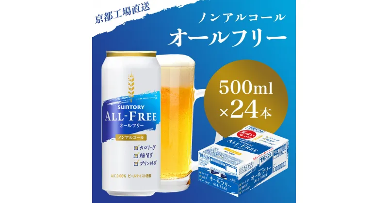 【ふるさと納税】 【京都直送】＜天然水のビール工場＞京都産 オールフリー 500ml×24本 ふるさと納税 ノンアルコールビール サントリー ノンアルコール ノンアル 工場 直送 天然水 健康意識 糖質 ゼロ 制限 京都府 長岡京市 NGAG09