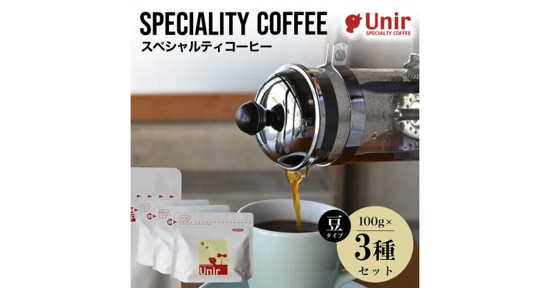 【ふるさと納税】 Unir厳選スペシャルティコーヒー 豆100g×3種セットふるさと納税 コーヒー豆 珈琲 セット 京都府 長岡京市 NGB01