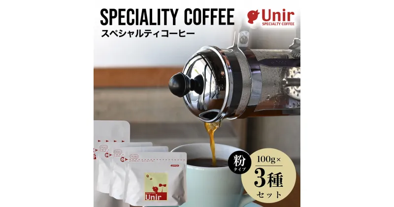 【ふるさと納税】 Unir厳選スペシャルティコーヒー 粉100g×3種セットふるさと納税 コーヒー粉 珈琲 セット 京都府 長岡京市 NGB02