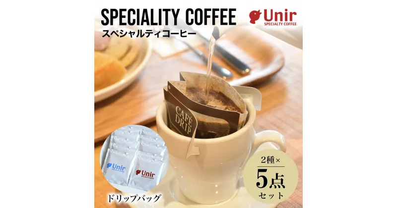 【ふるさと納税】 Unir厳選スペシャルティコーヒー ドリップバッグ2種×5点セットふるさと納税 コーヒー豆 珈琲 ドリップバッグ セット 京都府 長岡京市 NGB03