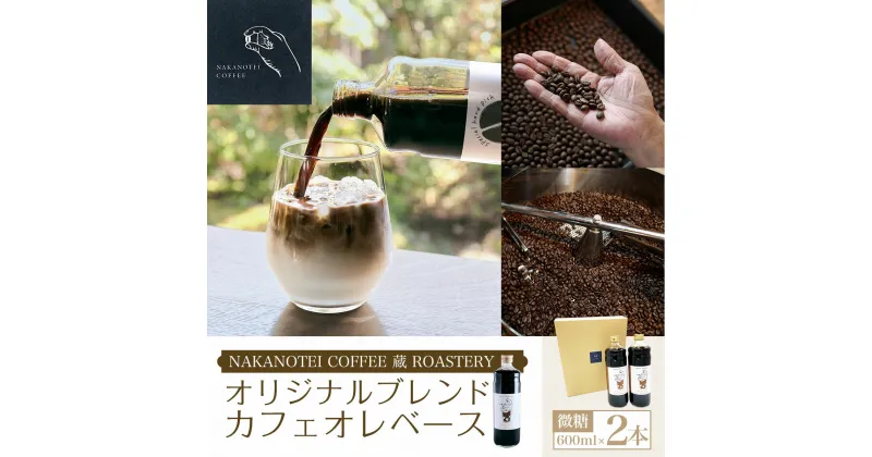 【ふるさと納税】 NAKANOTEI COFFEE 蔵 ROASTERY オリジナルブレンドカフェオレベース（微糖）600ml×2本ふるさと納税 カフェオレベース 微糖 コーヒー カフェオレ カフェオーレ 京都府 長岡京市 NGP01