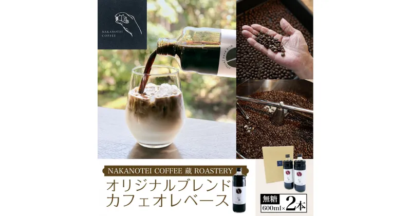 【ふるさと納税】 NAKANOTEI COFFEE 蔵 ROASTERY オリジナルブレンドカフェオレベース（無糖）600ml×2本ふるさと納税 カフェオレベース 無糖 コーヒー カフェオレ カフェオーレ 京都府 長岡京市 NGP02