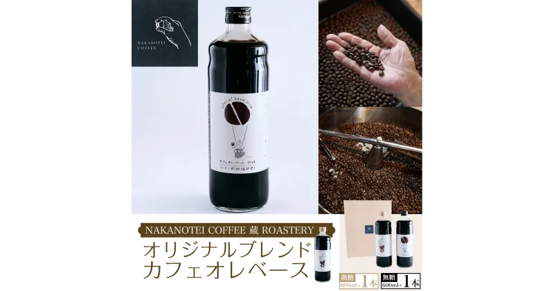 【ふるさと納税】 NAKANOTEI COFFEE 蔵 ROASTERY オリジナルブレンドカフェオレベース（微糖）600ml×1本/オリジナルブレンドカフェオレベース（無糖）600ml×1本ふるさと納税 カフェオレベース 微糖 無糖 コーヒー カフェオレ カフェオーレ 京都府 長岡京市 NGP03