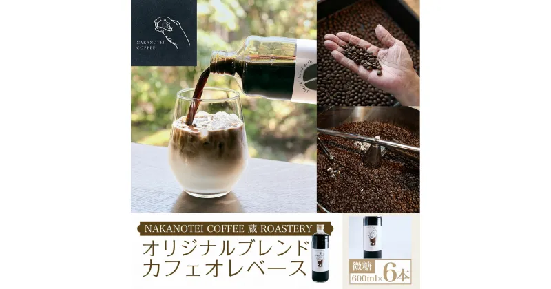 【ふるさと納税】 NAKANOTEI COFFEE 蔵 ROASTERY オリジナルブレンドカフェオレベース（微糖）600ml×6本ふるさと納税 カフェオレベース 微糖 コーヒー カフェオレ カフェオーレ 京都府 長岡京市 NGP04