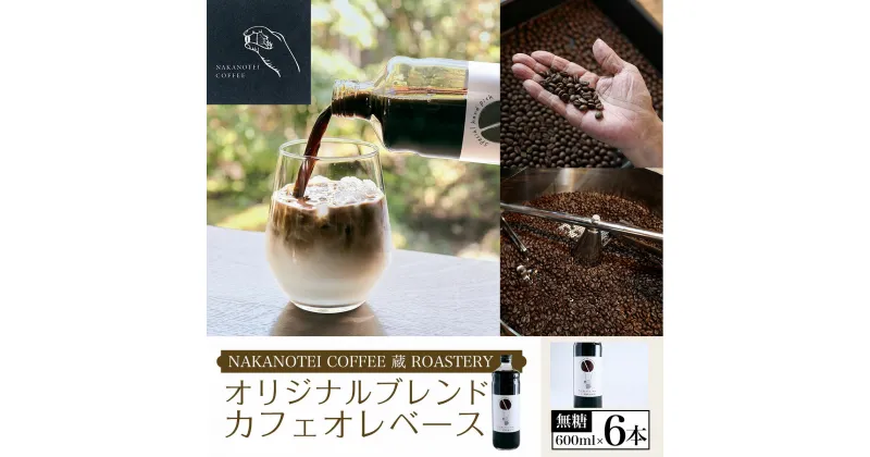 【ふるさと納税】 NAKANOTEI COFFEE 蔵 ROASTERY オリジナルブレンドカフェオレベース（無糖）600ml×6本ふるさと納税 カフェオレベース 無糖 コーヒー カフェオレ カフェオーレ 京都府 長岡京市 NGP05