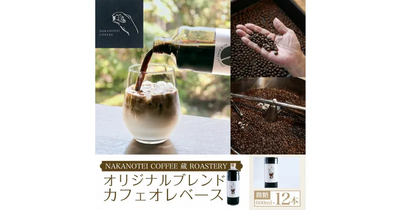 【ふるさと納税】 NAKANOTEI COFFEE 蔵 ROASTERY オリジナルブレンドカフェオレベース（微糖）600ml×12本ふるさと納税 カフェオレベース 微糖 コーヒー カフェオレ カフェオーレ 京都府 長岡京市 NGP06