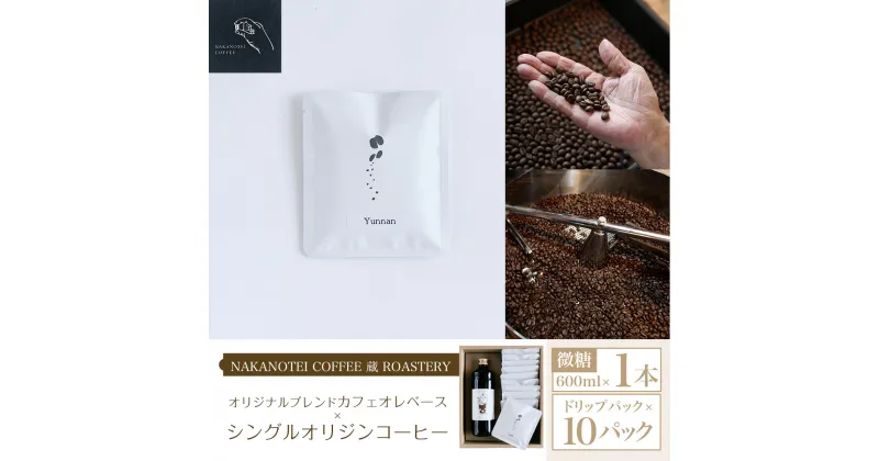 【ふるさと納税】 NAKANOTEI COFFEE 蔵 ROASTERY オリジナルブレンドカフェオレベース（微糖）600ml×1本/シングルオリジンコーヒー ドリップパック×10パック ふるさと納税 カフェオレベース 微糖 ドリップバック コーヒー カフェオレ 珈琲 京都府 長岡京市 NGP08