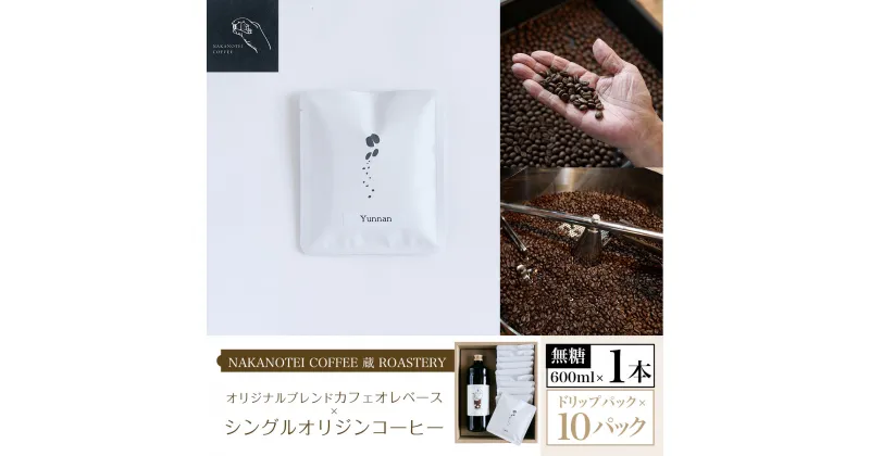 【ふるさと納税】 NAKANOTEI COFFEE 蔵 ROASTERY オリジナルブレンドカフェオレベース（無糖）600ml×1本/シングルオリジンコーヒー　ドリップパック×10パックふるさと納税 カフェオレベース 無糖 コーヒー カフェオレ カフェオーレ 京都府 長岡京市 NGP09