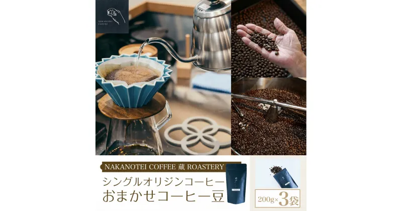 【ふるさと納税】 NAKANOTEI COFFEE 蔵 ROASTERY シングルオリジンコーヒー　おまかせコーヒー豆（200g）×3袋ふるさと納税 コーヒー豆 コーヒー 珈琲豆 珈琲 京都府 長岡京市 NGP10