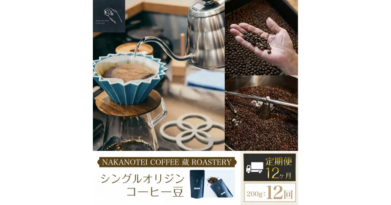 【ふるさと納税】 【12ヶ月定期便】NAKANOTEI COFFEE 蔵 ROASTERYシングルオリジンコーヒー豆（200g)：12回 ふるさと納税 コーヒー豆 コーヒー 珈琲豆 珈琲　定期便 京都府 長岡京市 NGP11