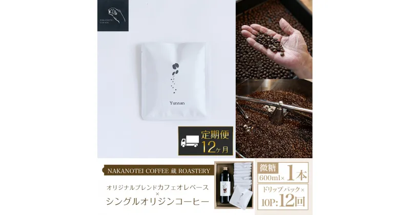 【ふるさと納税】 【12ヶ月定期便】NAKANOTEI COFFEE 蔵 ROASTERYオリジナルブレンドカフェオレベース（微糖）600ml×1本、シングルオリジンコーヒー ドリップパック×10P：12回 ふるさと納税 カフェオレベース 微糖 ドリップ カフェオレ 珈琲 定期便 京都府 長岡京市 NGP13