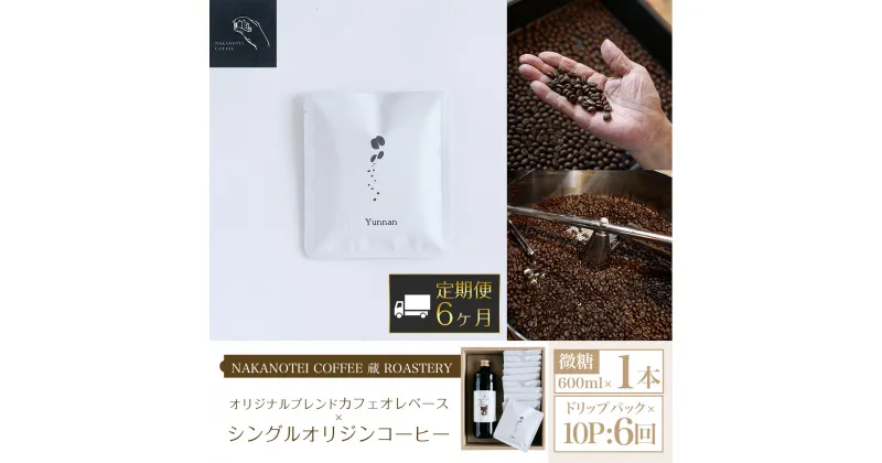 【ふるさと納税】 【6ヶ月定期便】NAKANOTEI COFFEE 蔵 ROASTERYオリジナルブレンドカフェオレベース（微糖）600ml×1本、シングルオリジンコーヒー　ドリップパック×10P：6回ふるさと納税 カフェオレベース 微糖 ドリップ カフェオレ 珈琲 定期便 京都府 長岡京市 NGP14