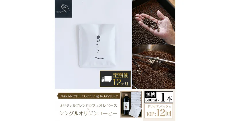 【ふるさと納税】 【12ヶ月定期便】NAKANOTEI COFFEE 蔵 ROASTERYオリジナルブレンドカフェオレベース（無糖）600ml×1本、シングルオリジンコーヒー　ドリップパック×10P：12回 ふるさと納税 カフェオレベース 無糖 ドリップバック 珈琲 定期便 京都府 長岡京市 NGP15