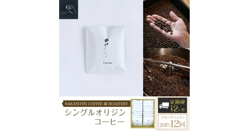 【ふるさと納税】 【12ヶ月定期便】NAKANOTEI COFFEE 蔵 ROASTERY シングルオリジンコーヒー ドリップパック×20P：12回ふるさと納税 ドリップバック コーヒー 珈琲 定期便 京都府 長岡京市 NGP17