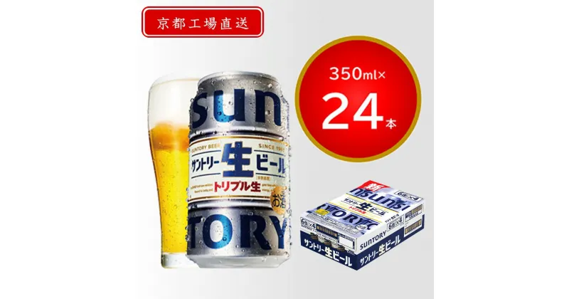 【ふるさと納税】 【京都直送】＜天然水のビール工場＞京都産サントリー生ビール　350ml×24本 ふるさと納税 サントリー 生ビール トリプル生 サントリー生 アルコール 工場 直送 天然水 爽快 京都府 長岡京市 NGAG31 350 24