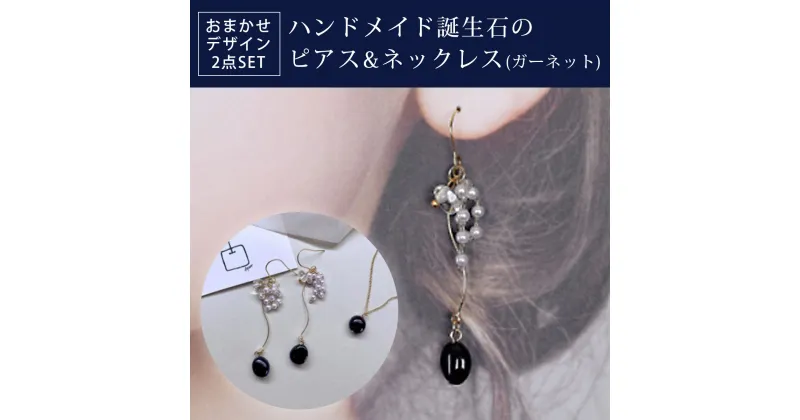 【ふるさと納税】 ハンドメイド誕生石のピアス&ネックレス(ガーネット) おまかせデザイン2点SET ふるさと納税 ピアス ネックレス ハンドメイド ガーネット 誕生石 天然石 誕生日 お祝い 感謝 京都府 長岡京市 NGAD01