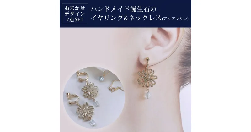 【ふるさと納税】 ハンドメイド誕生石のイヤリング&ネックレス(アクアマリン) おまかせデザイン2点SET ふるさと納税 イヤリング ネックレス ハンドメイド アクアマリン 誕生石 天然石 誕生日 お祝い 感謝 京都府 長岡京市 NGAD05