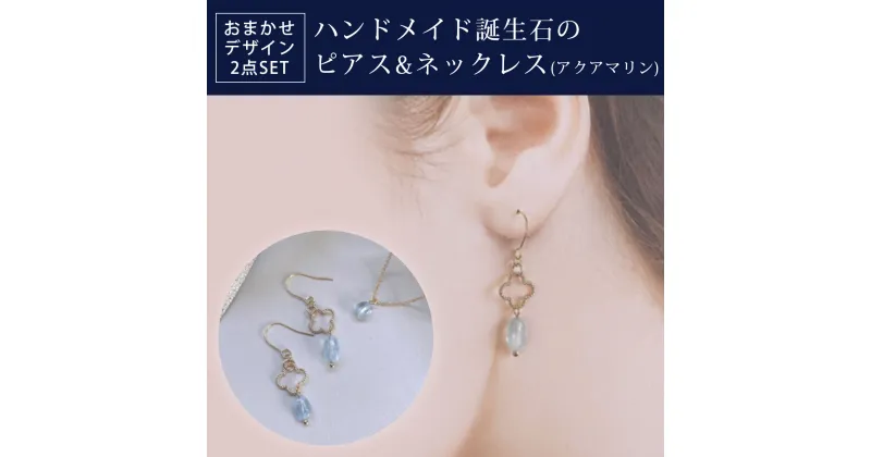 【ふるさと納税】 ハンドメイド誕生石のピアス&ネックレス(アクアマリン) おまかせデザイン2点SET ふるさと納税 ピアス ネックレス ハンドメイド アクアマリン 誕生石 天然石 誕生日 お祝い 感謝 京都府 長岡京市 NGAD04