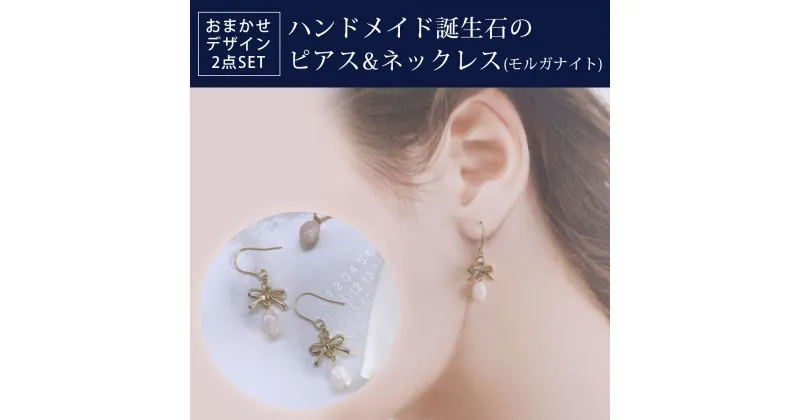 【ふるさと納税】 ハンドメイド誕生石のピアス&ネックレス(モルガナイト) おまかせデザイン2点SET ふるさと納税 ピアス ネックレス ハンドメイド モルガナイト 誕生石 天然石 誕生日 お祝い 感謝 京都府 長岡京市 NGAD06