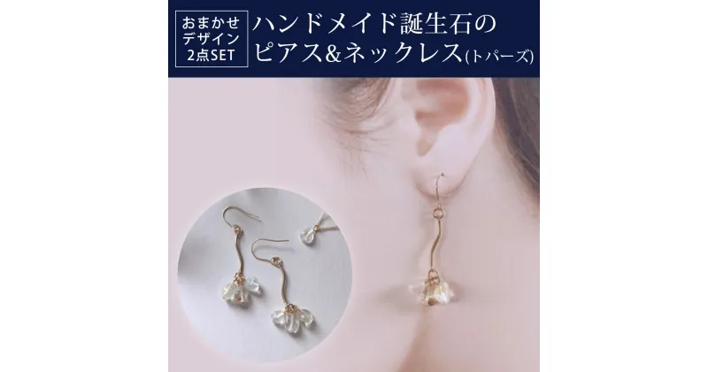 【ふるさと納税】 ハンドメイド誕生石のピアス&ネックレス(トパーズ) おまかせデザイン2点SET ふるさと納税 ピアス ネックレス ハンドメイド トパーズ 誕生石 天然石 誕生日 お祝い 感謝 京都府 長岡京市 NGAD20