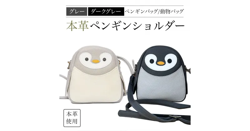 【ふるさと納税】 ペンギンミニショルダーバッグ／ダークグレーペンギンショルダーバッグ　本革使用　ペンギンバッグ　ペンギンショルダー 動物バッグ ふるさと納税 ミニショルダーバッグ 本革 革製品 ペンギン ぺんぎん 京都府 長岡京市 NGH06