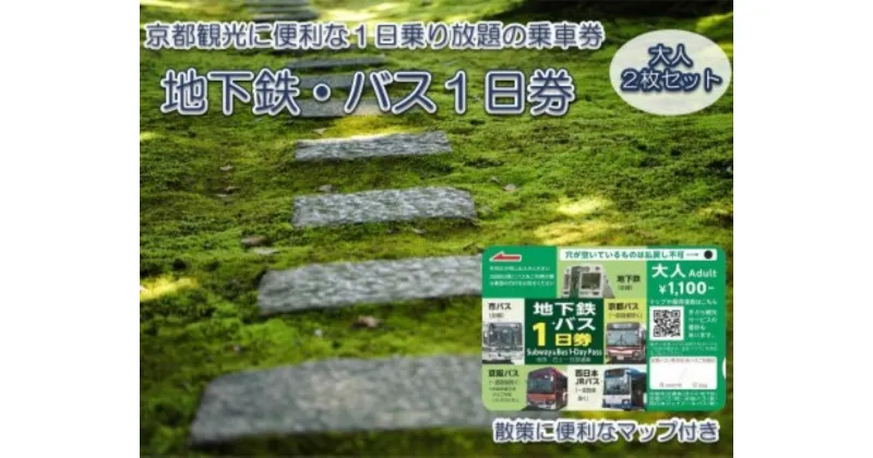 【ふるさと納税】 地下鉄・バス1日乗車券（大人券2枚セット）ふるさと納税 京都市営地下鉄 京都バス 京阪バス 西日本JR 乗り放題 旅行 観光 交通 移動 1日乗車券 京都府 長岡京市 NGBA001