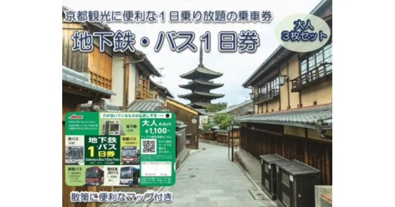 【ふるさと納税】 地下鉄・バス1日乗車券（大人券3枚セット）ふるさと納税 京都市営地下鉄 京都バス 京阪バス 西日本JR 乗り放題 旅行 観光 交通 移動 1日乗車券 京都府 長岡京市 NGBA002