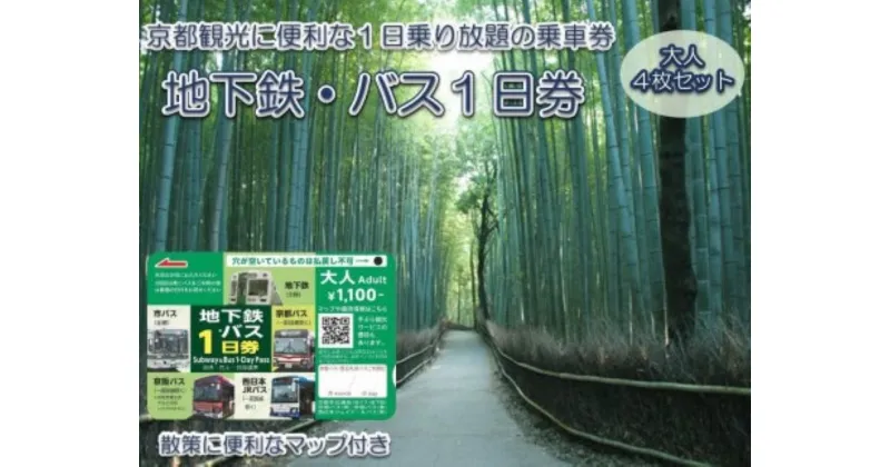 【ふるさと納税】 地下鉄・バス1日乗車券（大人券4枚セット）ふるさと納税 京都市営地下鉄 京都バス 京阪バス 西日本JR 乗り放題 旅行 観光 交通 移動 1日乗車券 京都府 長岡京市 NGBA003