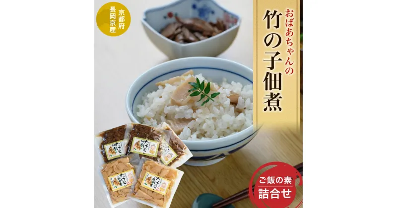 【ふるさと納税】 ＜長岡京産＞おばあちゃんの竹の子佃煮、ご飯の素詰合せ ふるさと納税 たけのこ タケノコ 佃煮 ご飯の素 京都府 長岡京市 NGAM003