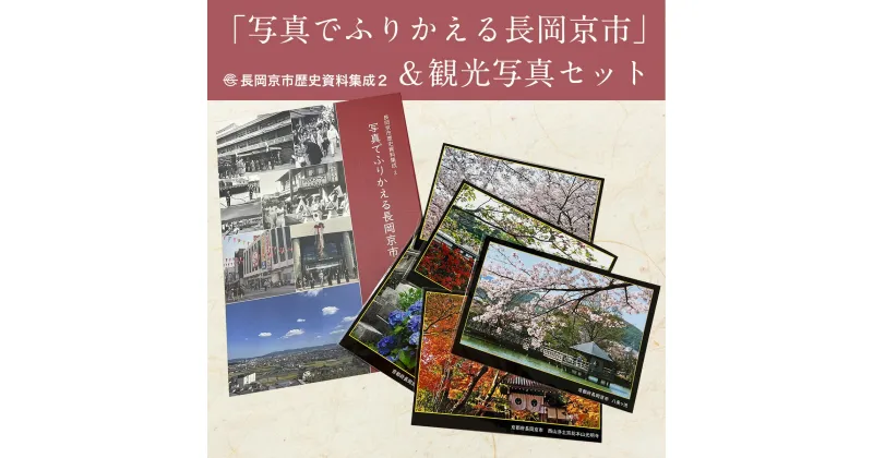 【ふるさと納税】長岡京市歴史資料集成2「写真でふりかえる長岡京市」＆観光写真セット ふるさと納税 資料 歴史 変遷 観光 京都府 長岡京市 NGT04