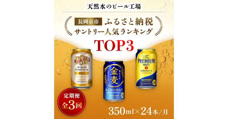 【ふるさと納税】 ＜天然水のビール工場＞京都産 サントリー　ふるさと納税人気ランキングTOP3　3ヶ月定期便（350ml×24本）／ ビール サントリー 人気 ランキング 定期便 PSB 金麦 パーフェクト サントリー ビール プレモル 工場 直送 天然水 京都府 長岡京市 NGAG34