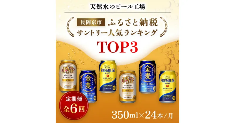 【ふるさと納税】 ＜天然水のビール工場＞京都産 サントリー　ふるさと納税人気ランキングTOP3　6ヶ月定期便（350ml×24本）／ ビール サントリー 人気 ランキング 定期便 PSB 金麦 パーフェクト サントリー ビール プレモル 工場 直送 天然水 京都府 長岡京市 NGAG35